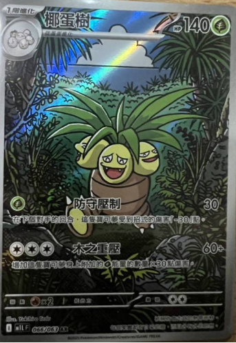 POKEMON CHINESE M1L F 066/063 AR 椰蛋樹