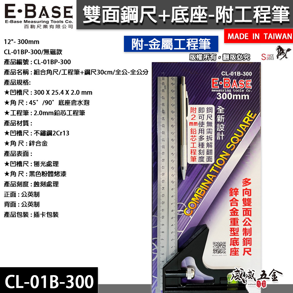 E-BASE 馬牌｜12" 雙面公制鋼尺 附水平角尺 鋅合金重型底座 附工程筆｜CL-01B-300｜台灣製