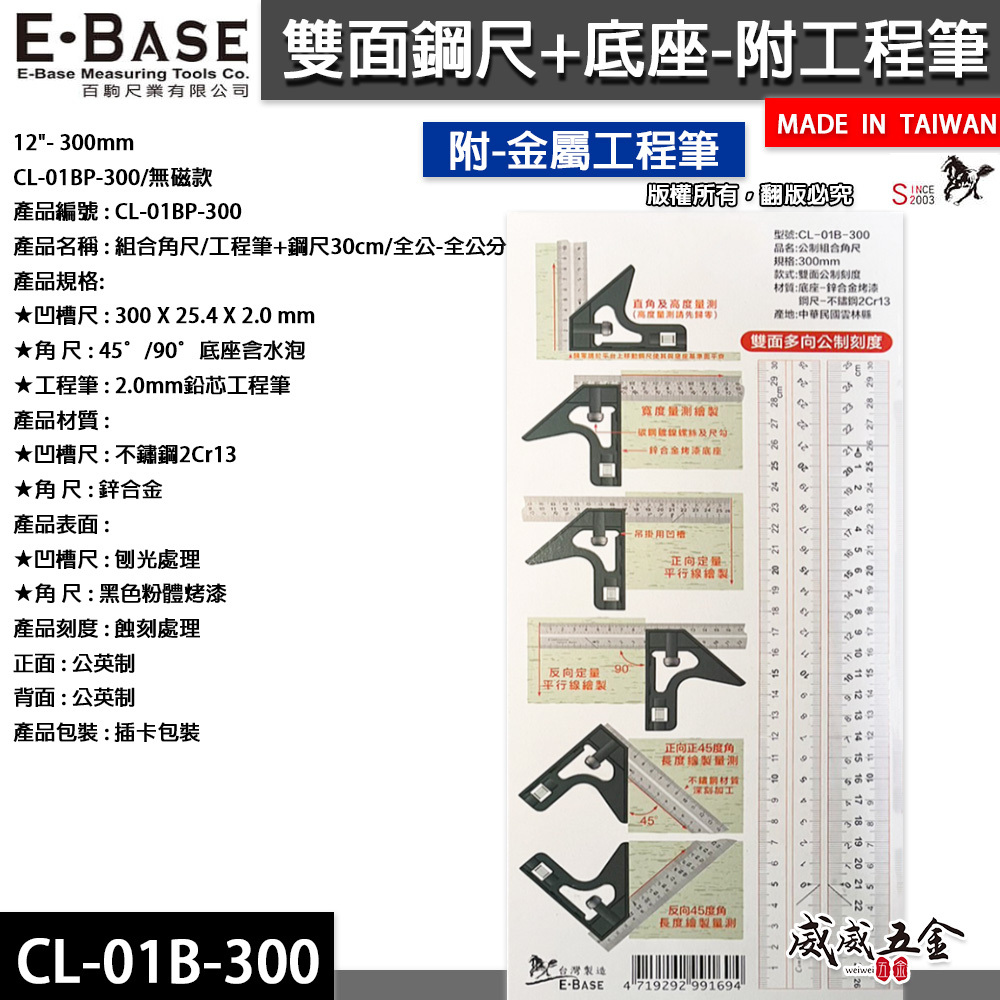 E-BASE 馬牌｜12" 雙面公制鋼尺 附水平角尺 鋅合金重型底座 附工程筆｜CL-01B-300｜台灣製