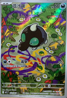 POKEMON CHINESE M1L F 072/063 AR 滋汁鼴