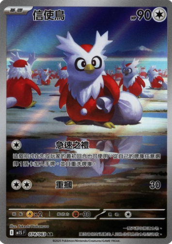 POKEMON CHINESE M1S F 074/063 AR 信使鳥