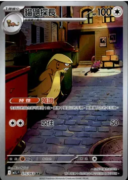 POKEMON CHINESE M1L F 075/063 AR貓鼬探長