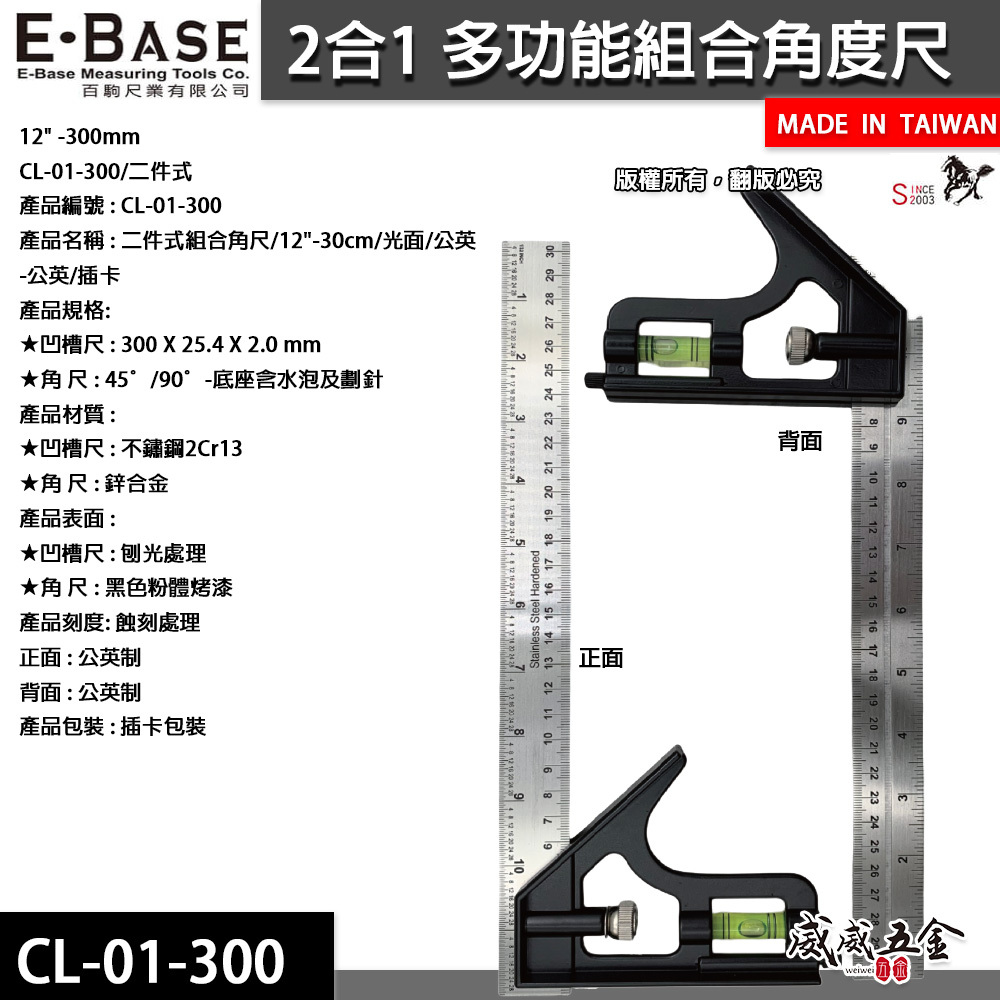 馬牌 E-BASE｜2合1 多功能組合角度尺 30cm 組合角尺｜水平尺 角尺 附水平角度規｜CL-01-300｜台灣製