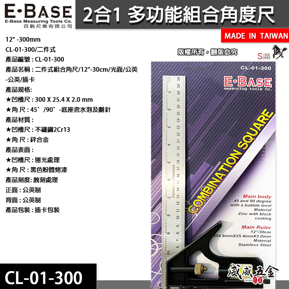 馬牌 E-BASE｜2合1 多功能組合角度尺 30cm 組合角尺｜水平尺 角尺 附水平角度規｜CL-01-300｜台灣製