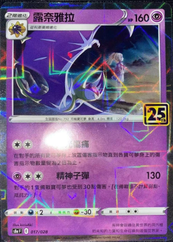 POKEMON CHINESE S8A F 017/028 露奈雅拉