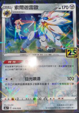 POKEMON CHINESE S8A F 016/028 索爾迦雷歐