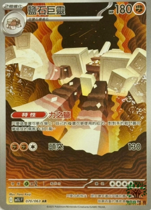 POKEMON CHINESE M1L F 070/063 AR 鹽石巨靈