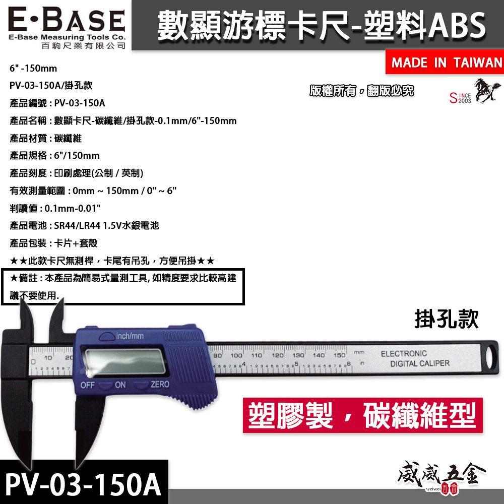 E-BASE 百駒｜數顯-碳纖維游標卡尺 測量尺 掛孔款游標卡尺 深度尺｜PV-03-150A｜台灣製｜馬牌