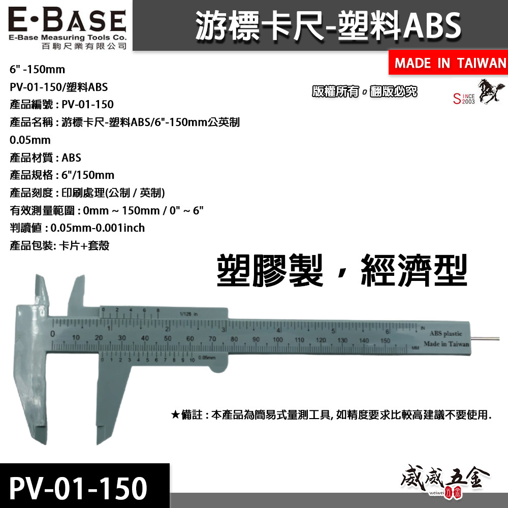 E-BASE 百駒｜塑料ABS游標卡尺 測量尺 塑膠游標卡尺 深度尺｜PV-01-150｜台灣製｜馬牌｜經濟