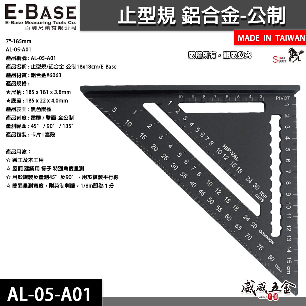 E-BASE 百駒｜止型規 鋁合金角尺 三角尺 止型定規 7"-185mm｜AL-05-A01｜台灣製｜馬牌