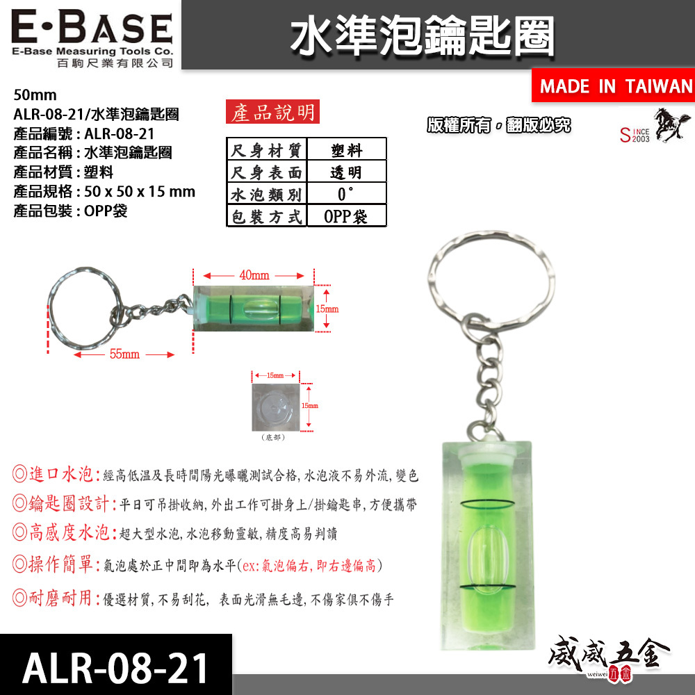 E-BASE 百駒｜50mm 水準泡鑰匙圈 水平泡 測水平氣泡 迷你水平尺｜ALR-08-21｜台灣製｜馬牌