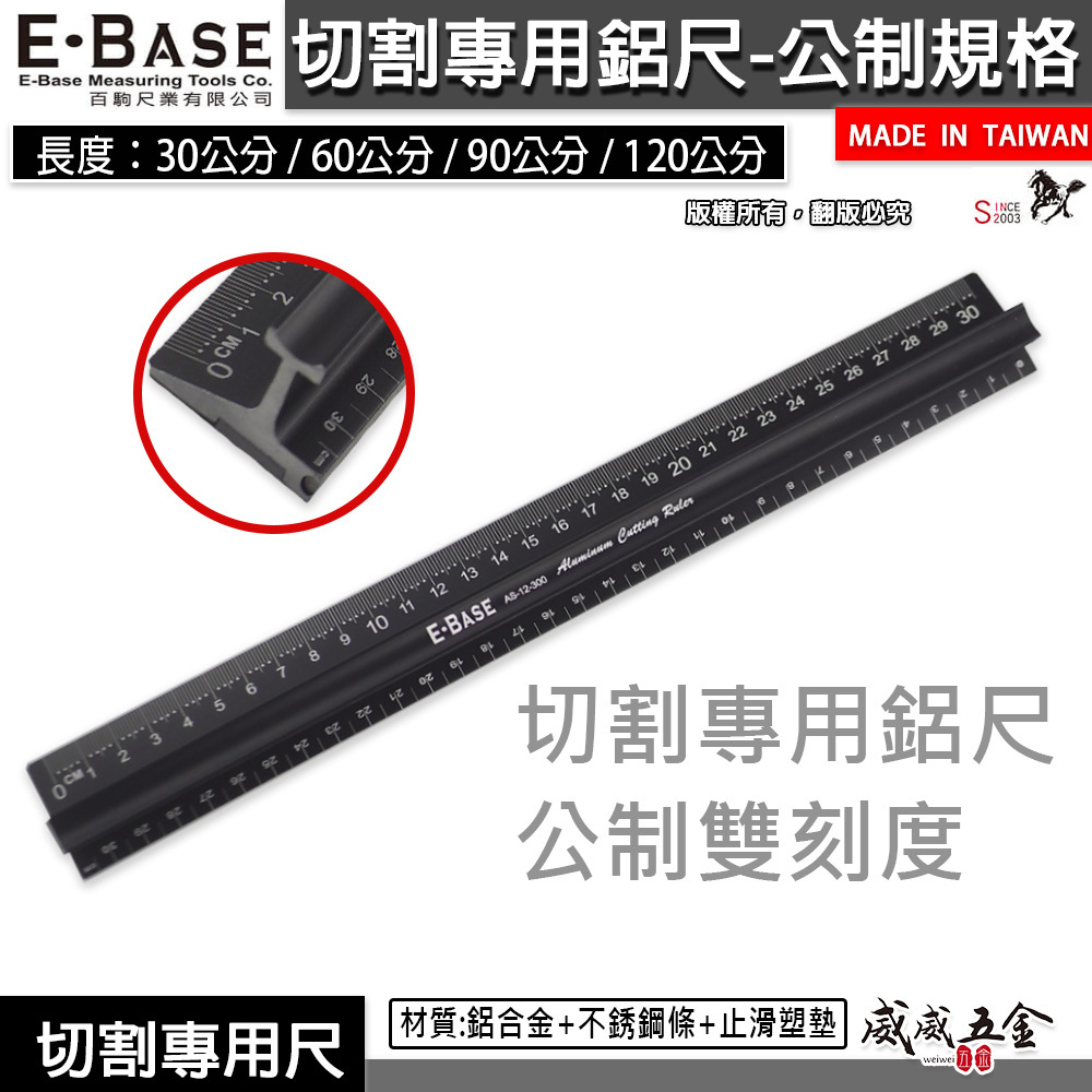 E-BASE 馬牌｜切割尺 鋁尺 裁切尺 切割專用尺 防滑尺 止滑尺 防護尺 防滑鋁尺 止滑切割專用尺 切割鋁尺｜台灣製