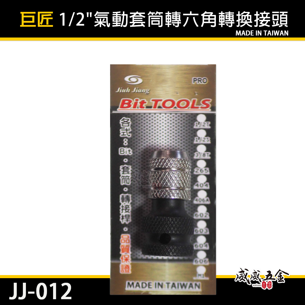1個 台灣製 巨匠｜1/2"套筒轉六角起子頭轉換接頭 四分套筒轉六角6.35mm快脫轉接頭 CRMO｜JJ-012