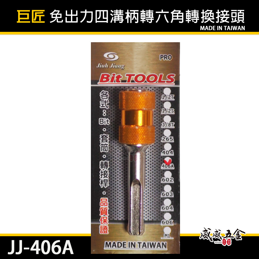 巨匠｜四溝轉6.35mm六角快脫接桿 四溝轉六角頭轉接桿 四溝轉六角快脫轉接頭｜JJ-406A｜台灣製 單支
