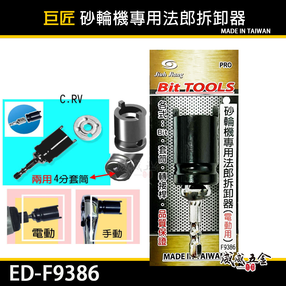 台灣製 巨匠｜砂輪機專用法郎拆卸器 省力型 電動用砂輪機板手 拆下法蘭｜轉接桿可用四分套筒｜ED-F9386