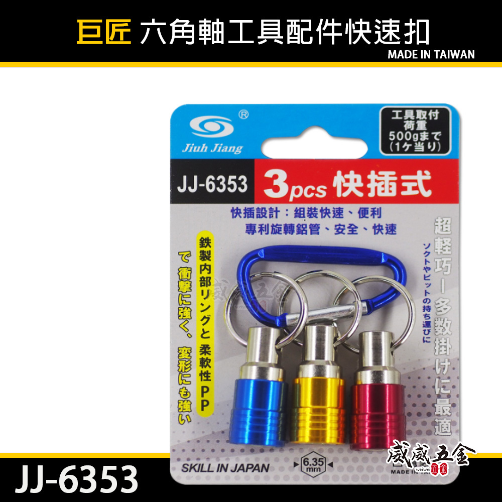 巨匠 台灣製｜新款-快脫起子頭鑰匙扣 鑽頭鑰匙圈 六角軸工具配件快速扣 六角起子頭快扣環3入｜JJ-6353