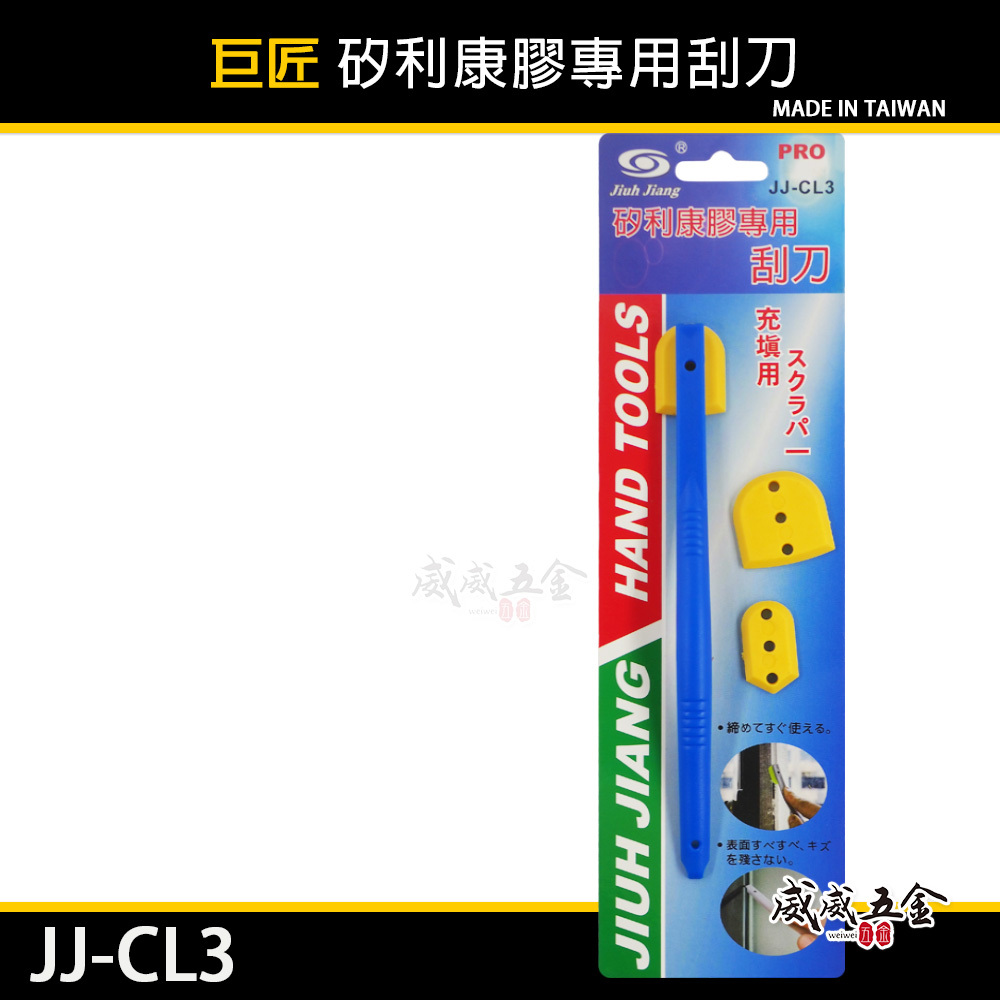 台灣製 巨匠｜矽利康膠專用刮刀 矽利康抹刀 填縫刮刀 玻璃刮刀 補刀 通用款 補充包-另外購買｜JJ-CL3