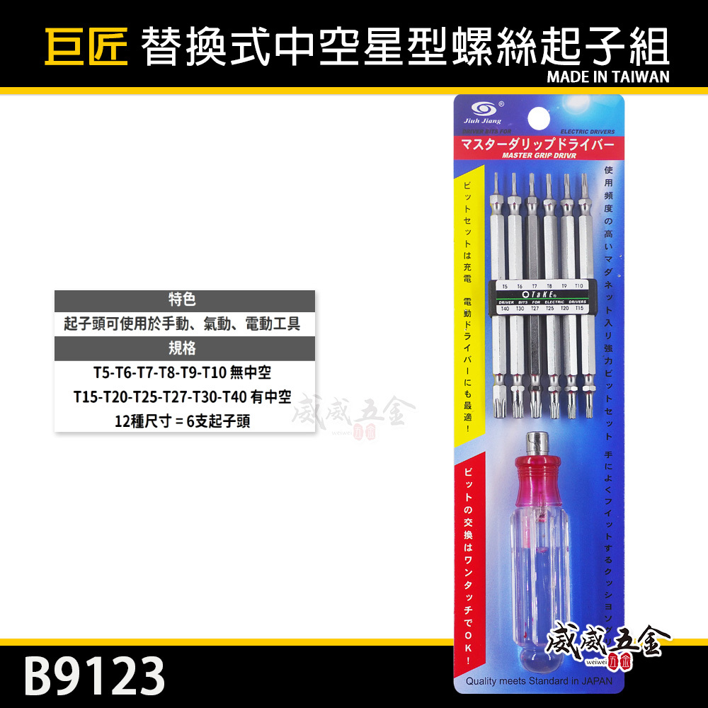 巨匠 台灣製｜T5-T40 替換式中空星型螺絲起子組 12種規格 6支起子 多規格中空星型起子組｜B9123