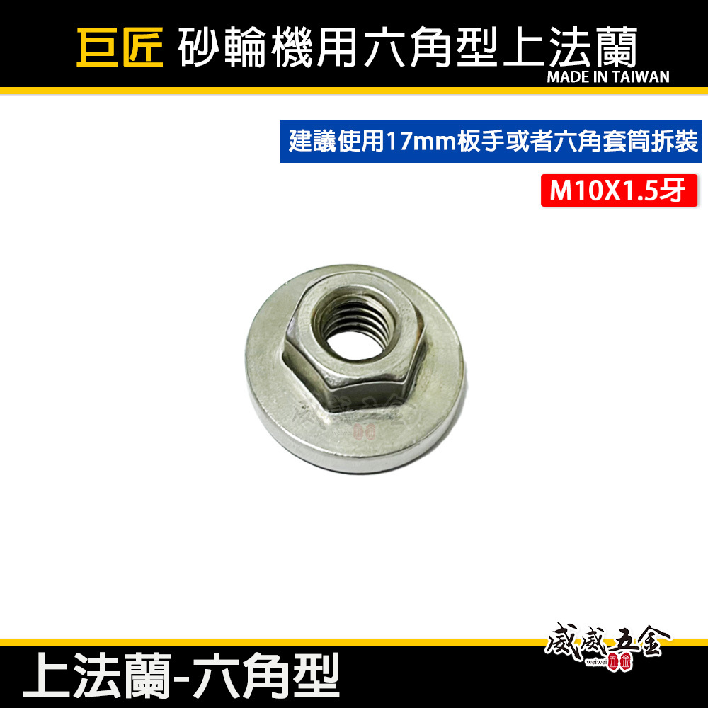 巨匠｜4" M10牙砂輪機專用六角型法蘭 上法蘭｜不鏽鋼六角螺母 壓片 華司螺帽 17mm板手用墊片｜台灣製
