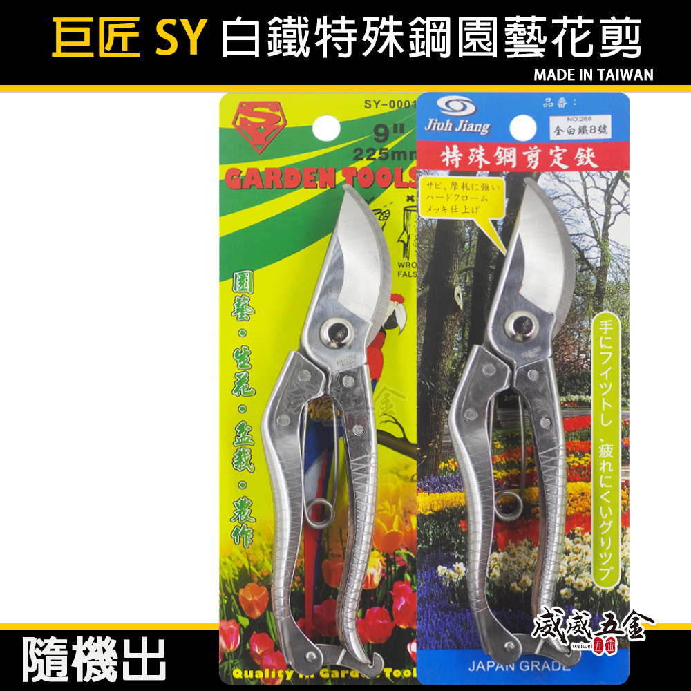 1支 巨匠 SY 隨機｜225mm 白鐵鋼花剪刀 9吋多功能不鏽鋼白鐵剪定鋏  樹枝剪 園藝花剪｜農作剪刀｜台灣製