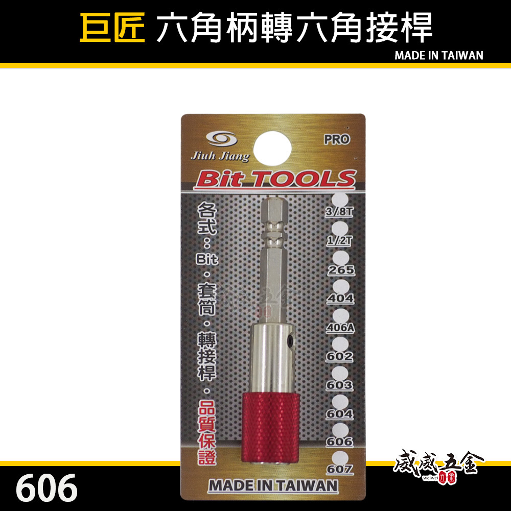 巨匠 / 亞博 隨機 台灣製 6.35mm (1/4") 長80mm｜六角軸快脫延長接桿｜六角柄起子接桿 起子頭延長接桿 606
