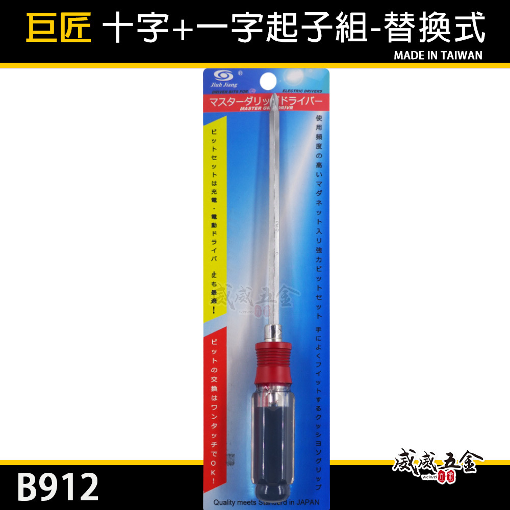 台灣製 巨匠｜超長型-替換式螺絲起子｜十字起子 一字起 透明色膠柄起子 水晶柄螺絲起子 加長型起子｜B912