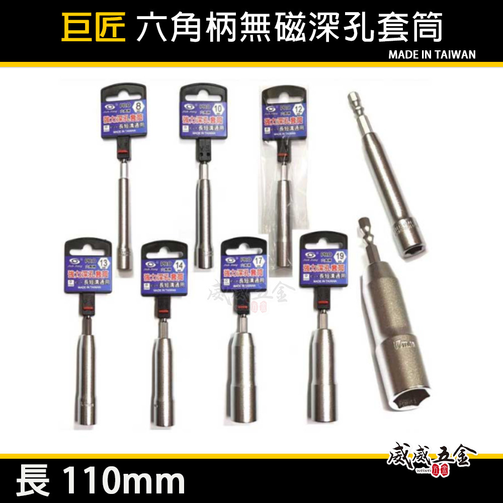 台灣製 巨匠｜8-21mm 六角柄深孔套筒 六角軸 深孔型無磁六角套筒｜長110mm 孔深 65mm｜PRO