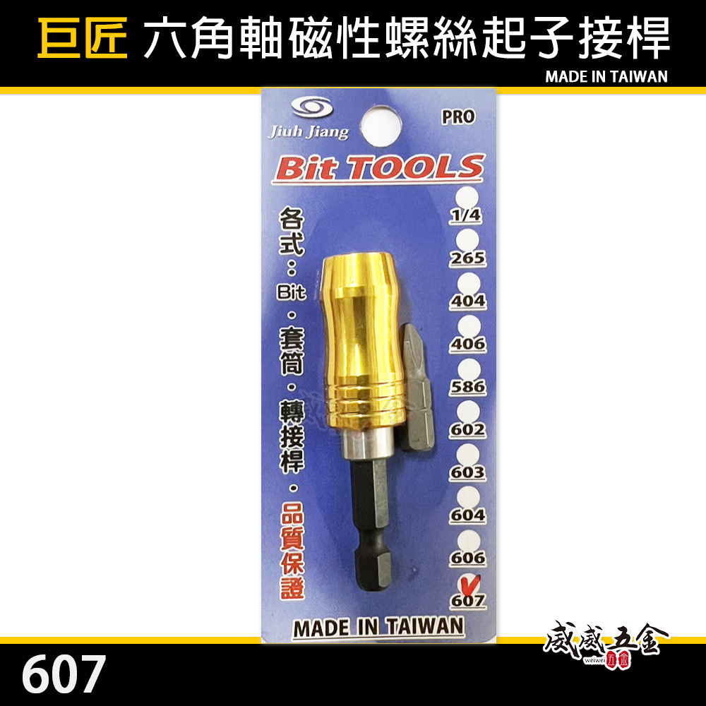 特價出清品-部分生鏽｜巨匠｜六角軸磁性螺絲起子接桿 螺絲吸住器 六角柄起子頭吸附器 磁性延長桿 螺絲吸附器｜607