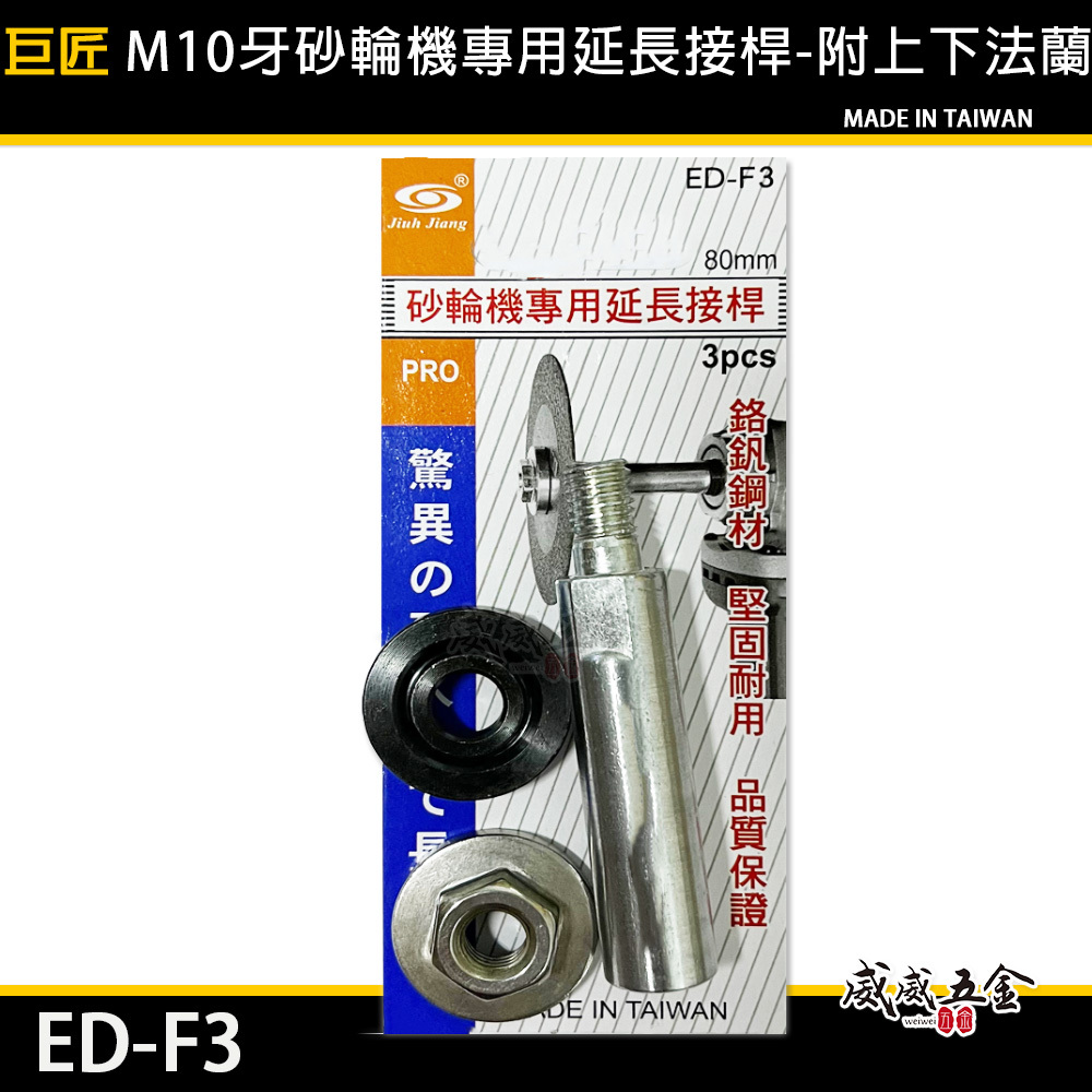 巨匠 台灣製｜4" M10牙砂輪機專用延長接桿-附上下法蘭｜上法蘭下法蘭 延長桿 上下華司 螺帽｜ED-F3
