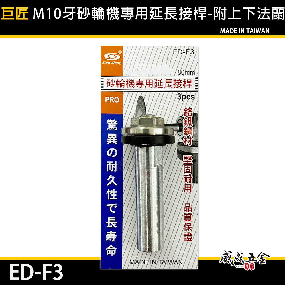巨匠 台灣製｜4" M10牙砂輪機專用延長接桿-附上下法蘭｜上法蘭下法蘭 延長桿 上下華司 螺帽｜ED-F3