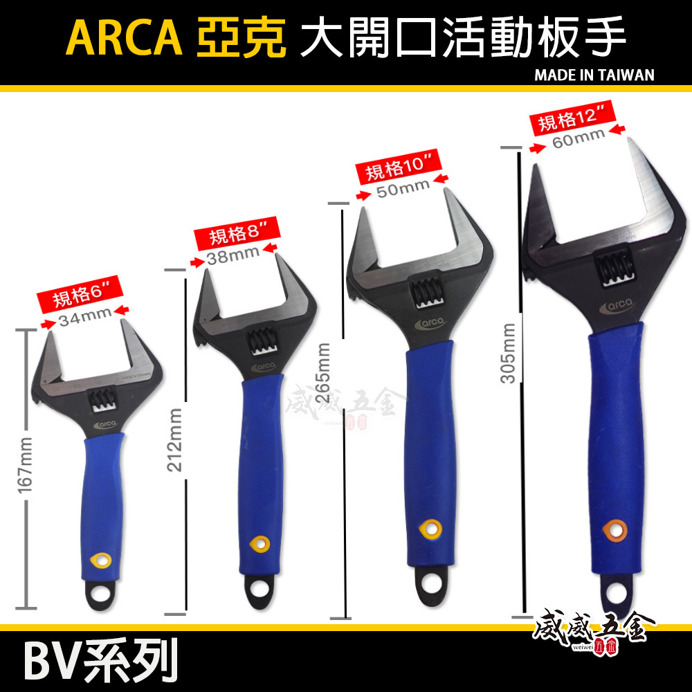 ARCA 台灣製 亞克｜6" 8" 10" 12" 大開口活動板手 尖嘴型活動板手 薄型尖口活動扳手｜BV