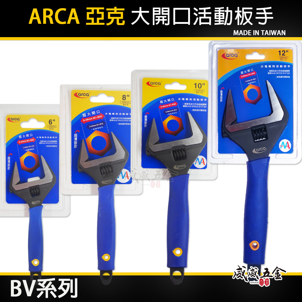 ARCA 台灣製 亞克｜6" 8" 10" 12" 大開口活動板手 尖嘴型活動板手 薄型尖口活動扳手｜BV