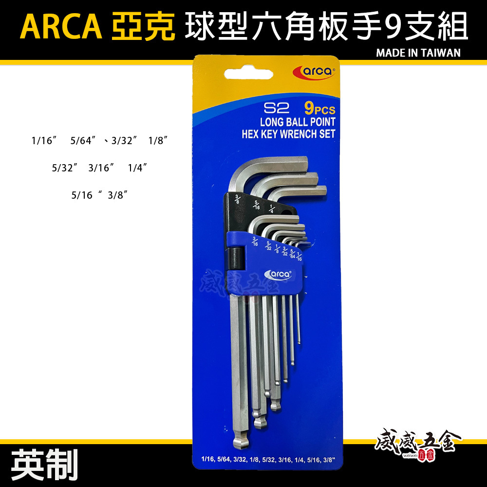 台灣製 ARCA 亞克｜英制 1/16-3/8"｜中長型六角扳手組 9支組 S2｜內六角板手 L型六角扳手組