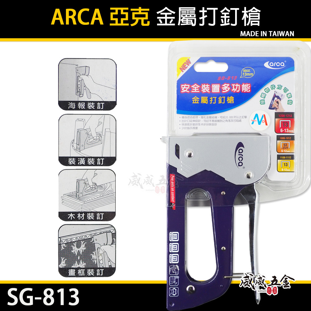 台灣製 ARCA 亞克｜多功能手動釘槍 強力型-金屬打釘槍 訂書機 手持釘槍 DIY 木工釘槍｜SG-813