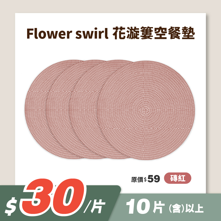 【$30/片，10片⬆】花漩簍空餐墊