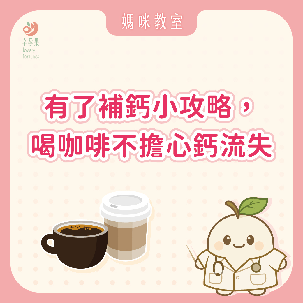 幸孕果媽咪教室 咖啡和鈣質，兩者真的無法兼顧嗎？！國際咖啡日的補鈣小提醒