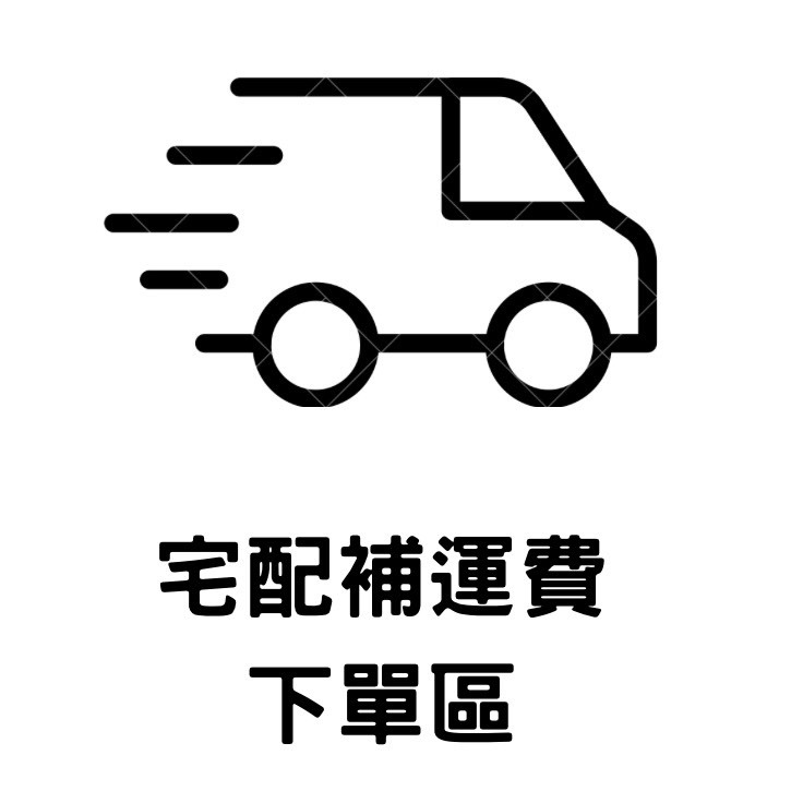 宅配補運費下單區 (勿隨意下單)