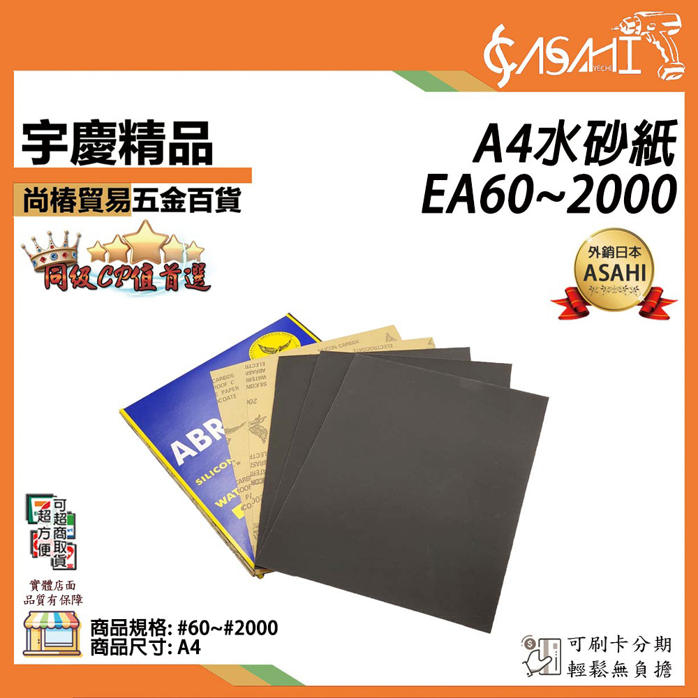 附發票｜EA60A4砂紙 60#-2000#｜水砂紙 單張 5張 砂紙 研磨 拋光 烤漆 模型 木工打磨