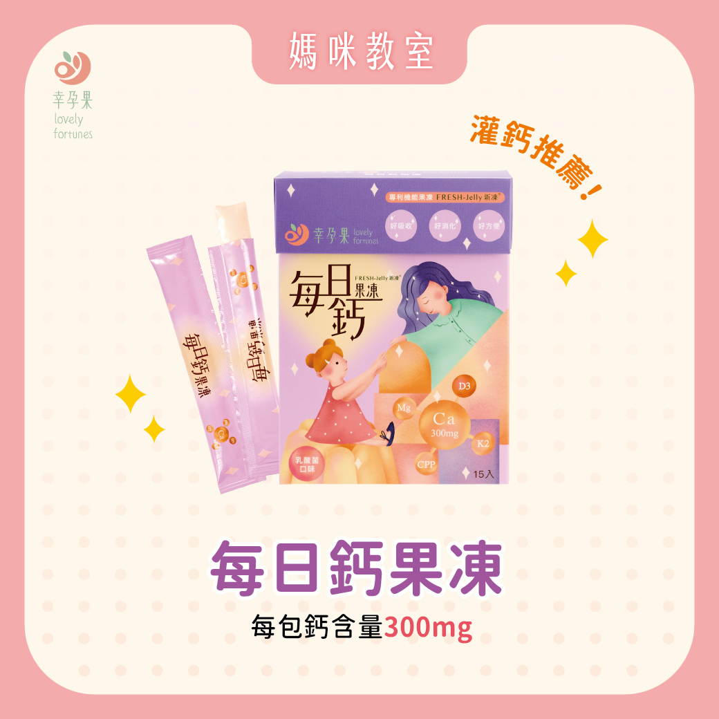 幸孕果 每日鈣果凍