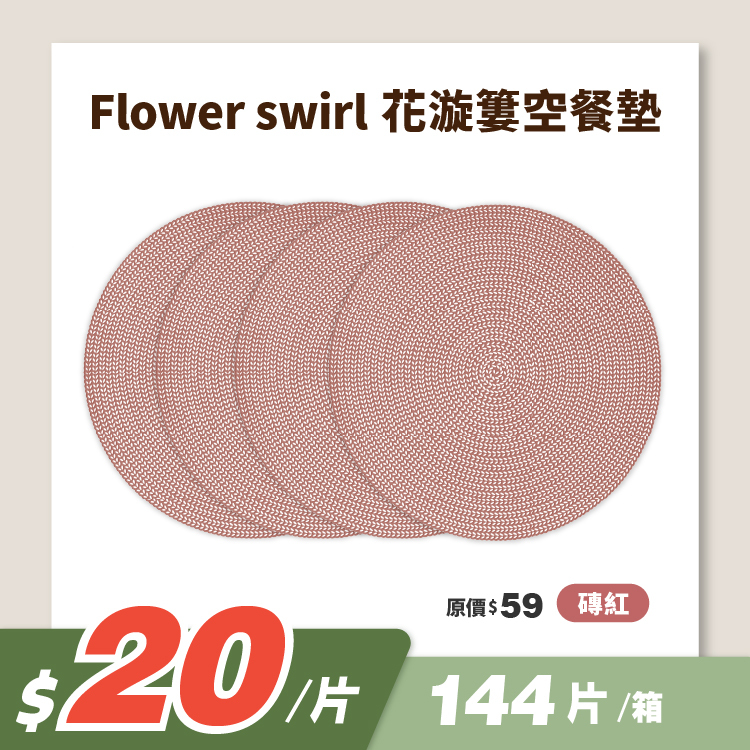【$20/片，144片/箱⬆】花漩簍空餐墊