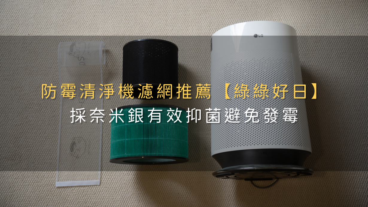 防霉清淨機濾網推薦【綠綠好日】採奈米銀有效抑菌避免發霉