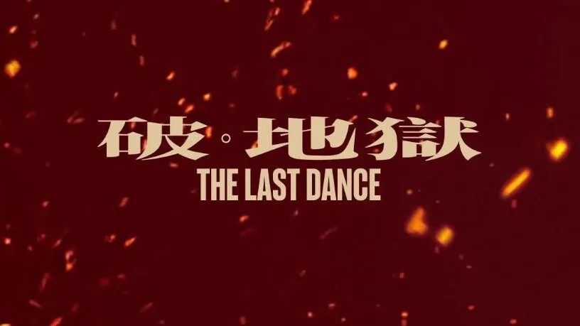 破．地獄 (加長版)