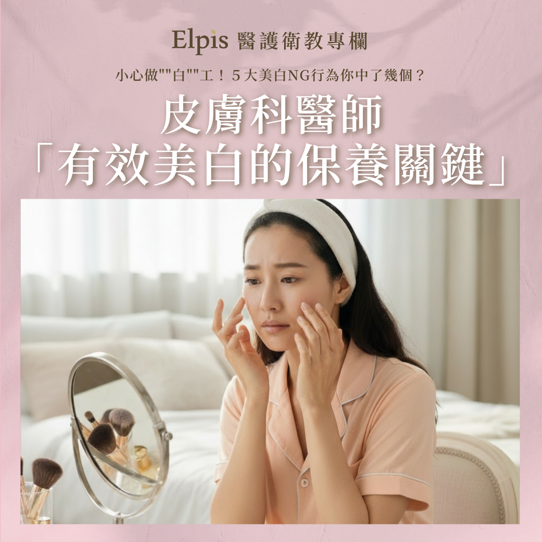 皮膚科醫師 美白 保養關鍵