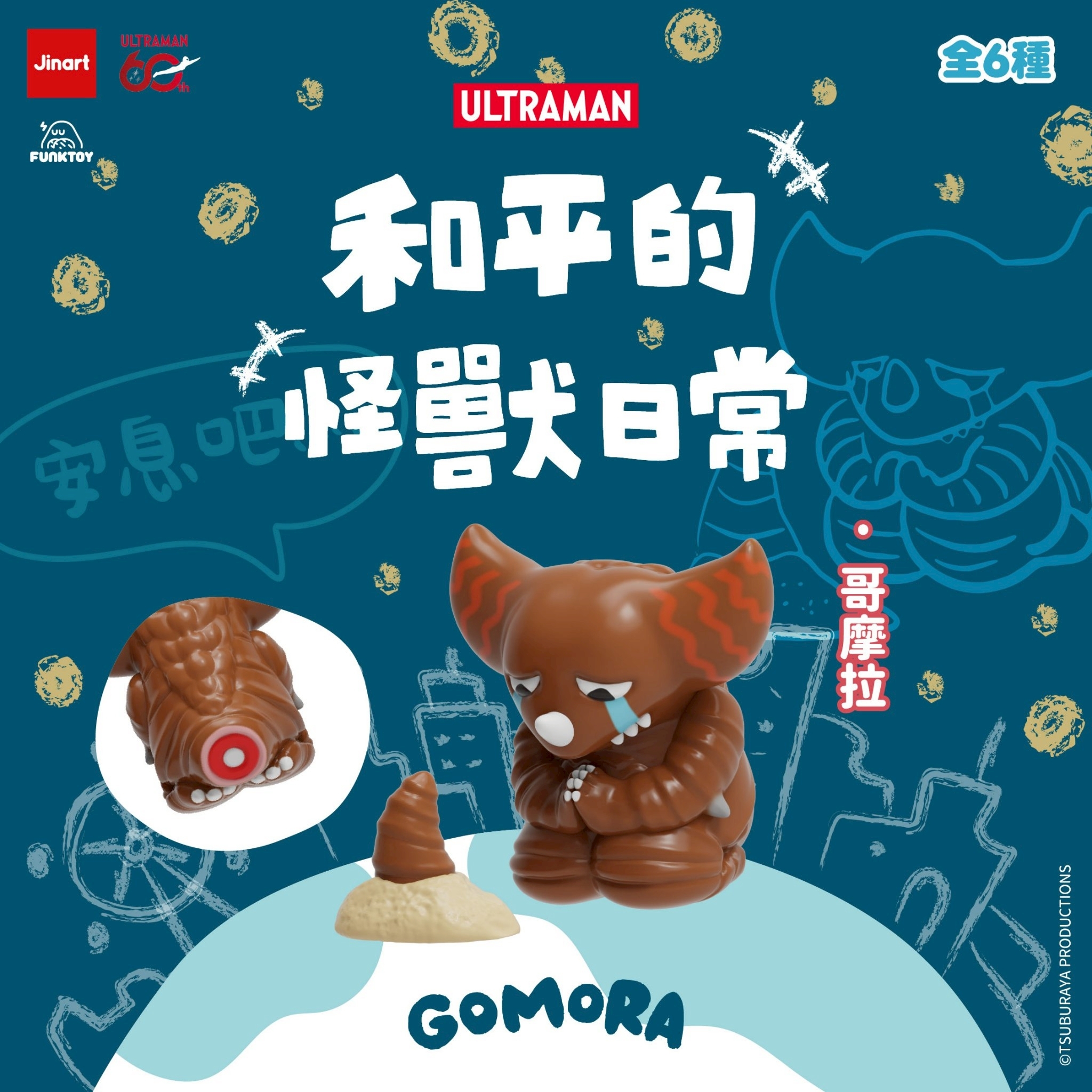 【現貨/盲抽單售】JINART | ULTRAMAN 聯名 - 🌍和平的怪獸日常🌍 (全套6款)