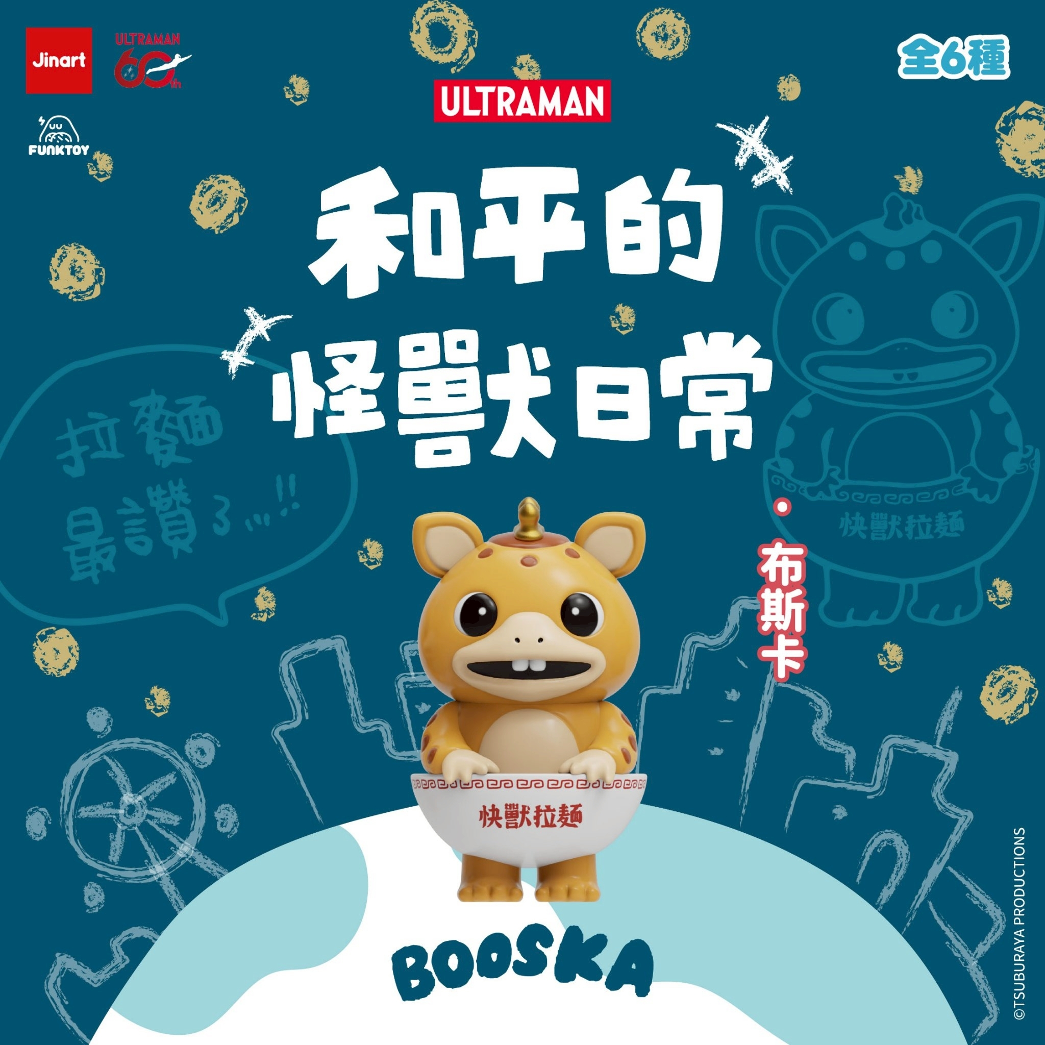 【現貨/盲抽單售】JINART | ULTRAMAN 聯名 - 🌍和平的怪獸日常🌍 (全套6款)