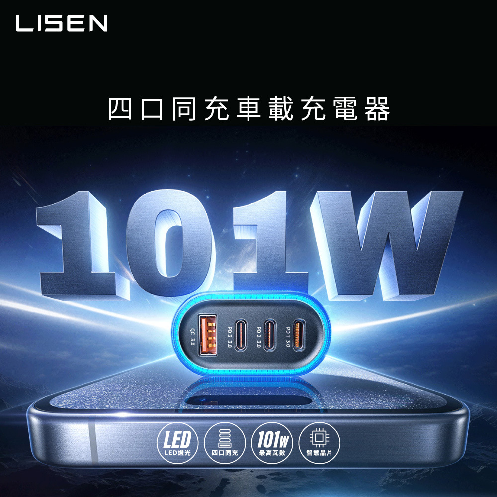 【Lisen】4口車充(3C+1A) 36W+65W