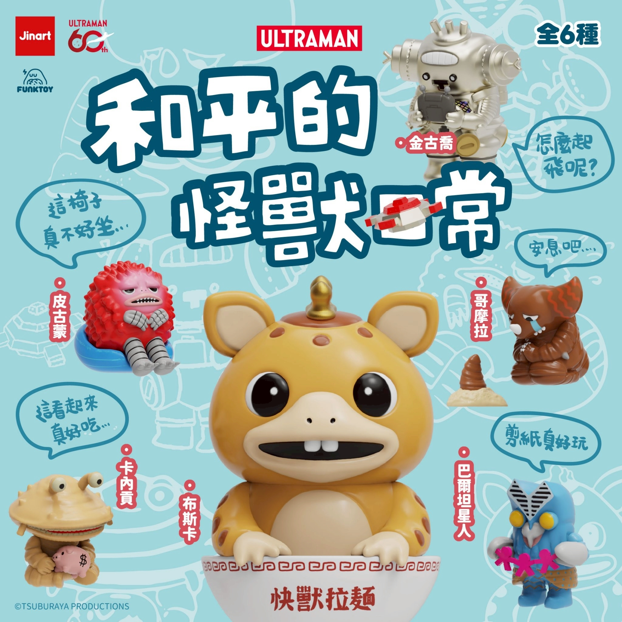 【現貨/全套販售】JINART | ULTRAMAN 聯名 - 🌍和平的怪獸日常🌍 (全套6款)
