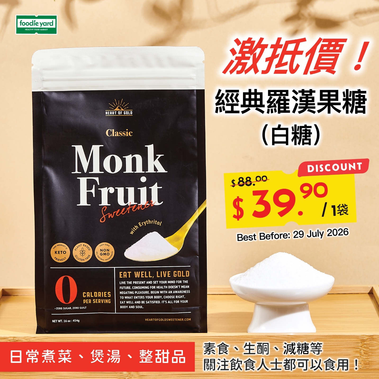 [限時優惠] Heart Of Gold 有機經典版 天然零卡羅漢果糖 454g #代替白砂糖