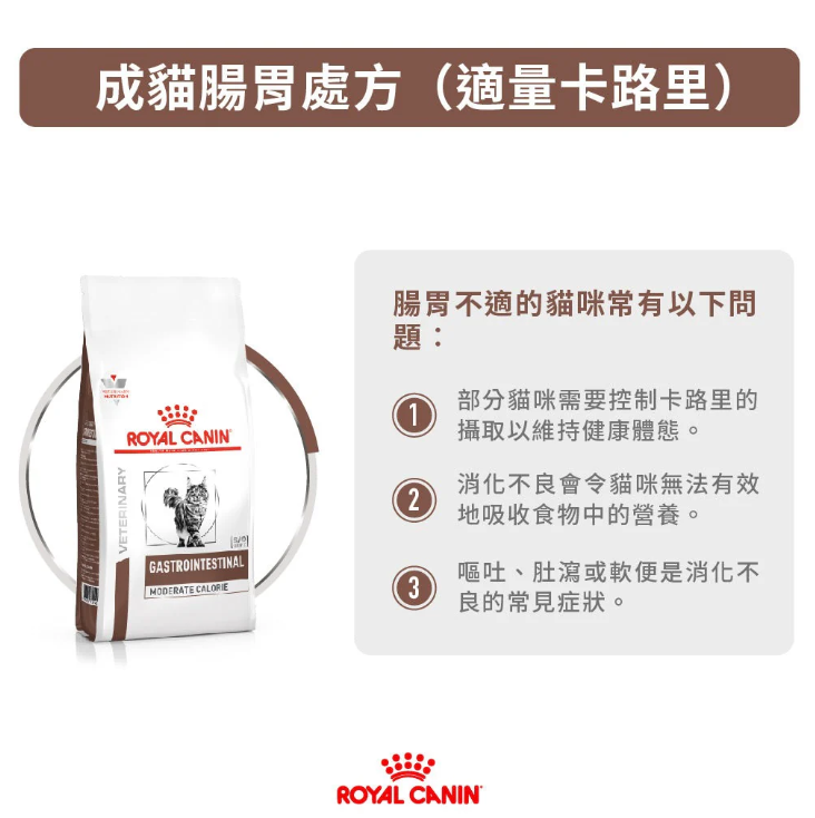 Royal Canin - 獸醫配方 - Gastro Intestinal Moderate Calorie(GIM35) 成貓腸胃低卡路里處方乾糧 2kg