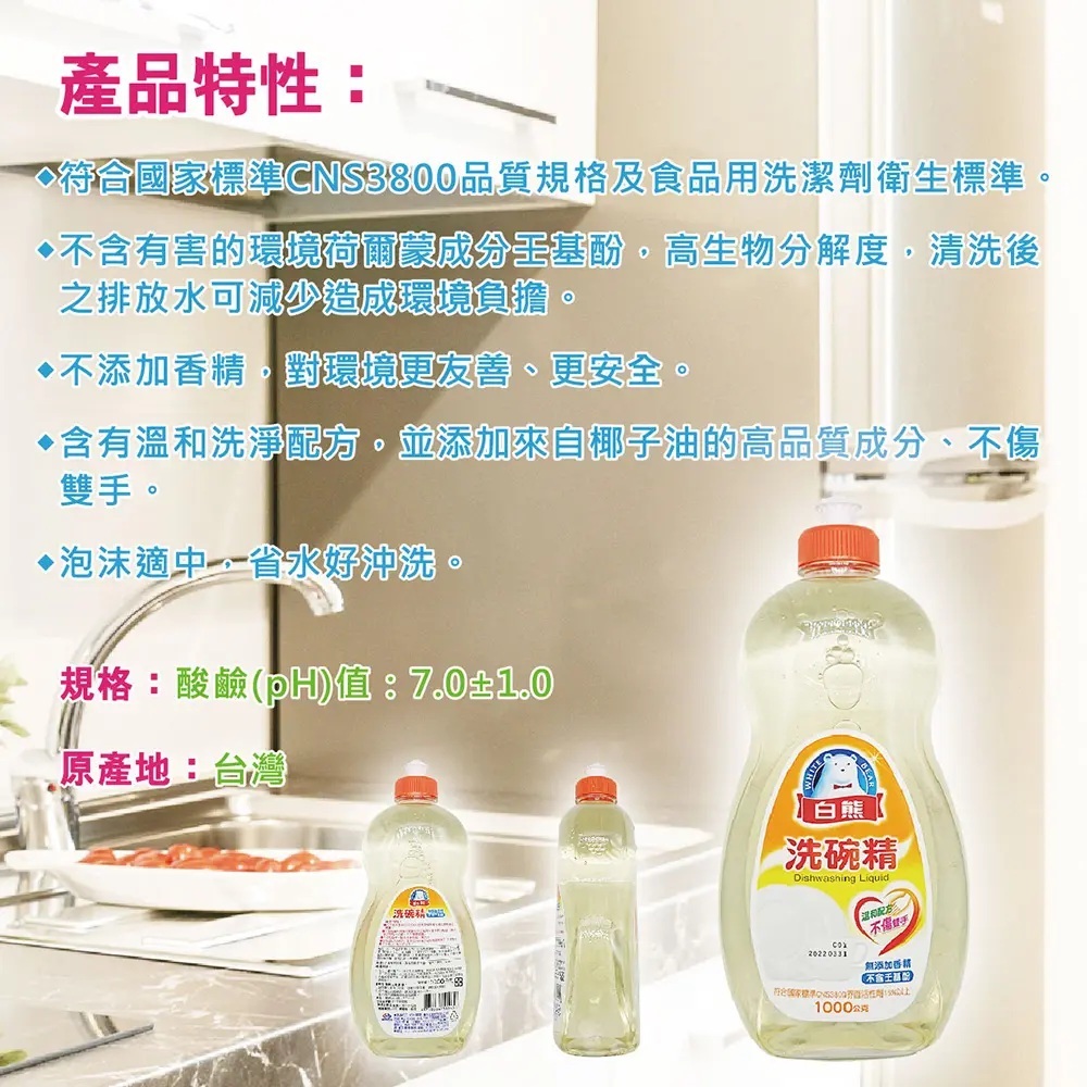 白熊洗碗精1000g ｜台灣製洗潔精 無香精不傷手 無壬基酚 環保洗碗精【輕鬆購五金百貨】